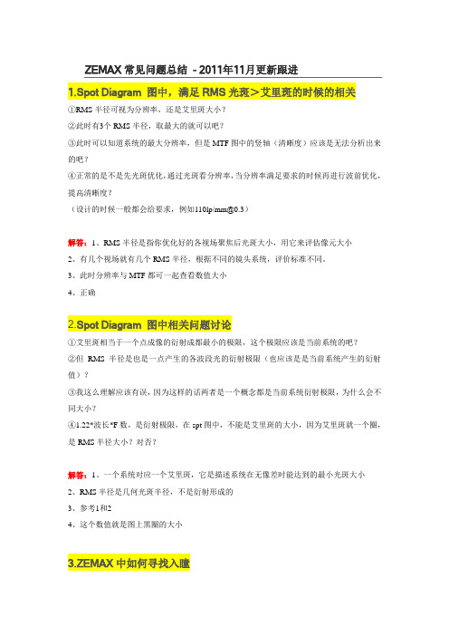 Zemax常见问题及解答