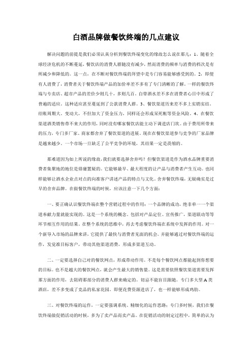 白酒品牌做餐饮终端的几点建议
