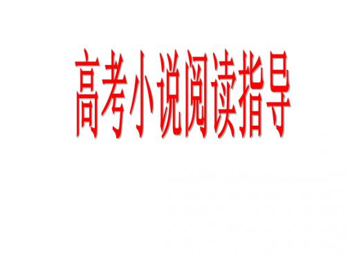 小说阅读指导ppt