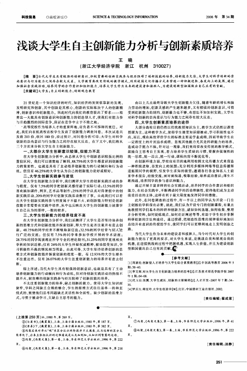 浅谈大学生自主创新能力分析与创新素质培养