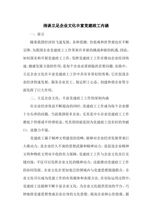 浅谈立足企业文化丰富党建政工内涵