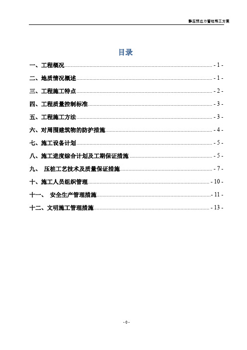 预应力静压管桩专项施工方案.doc