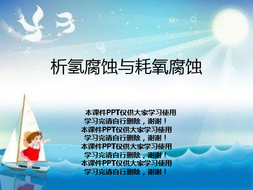 析氢腐蚀与耗氧腐蚀