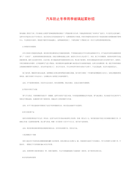 汽车防止冬季雨季玻璃起雾妙招