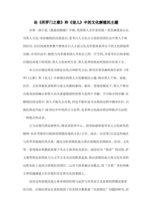 论《所罗门之歌》和《宠儿》中的文化解殖民主题