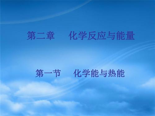 人教版化学必修二课件-2.1《化学能与热能》 (共31张PPT)