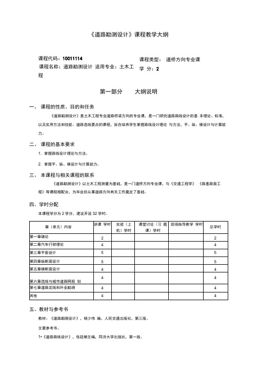 (完整版)《道路勘测设计》教学大纲