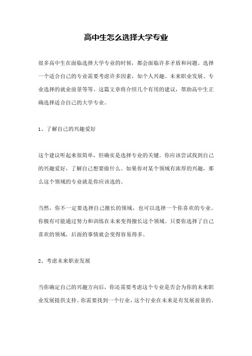 高中生怎么选择大学专业