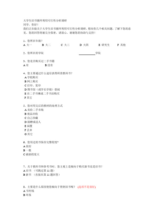 教材循环利用——调查问卷(学生)
