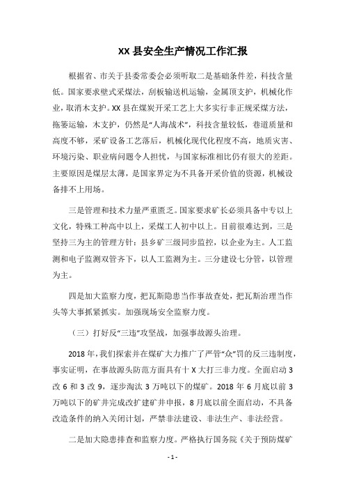 2018县安全生产情况工作汇报