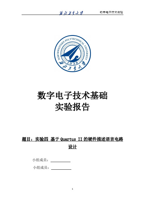 数字电子技术实验报告_基于Quartus II的硬件描述语言电路设计