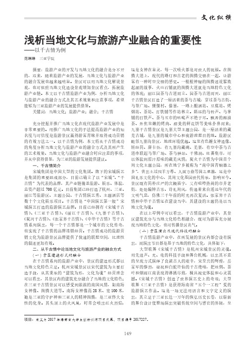 浅析当地文化与旅游产业融合的重要性——以千古情为例