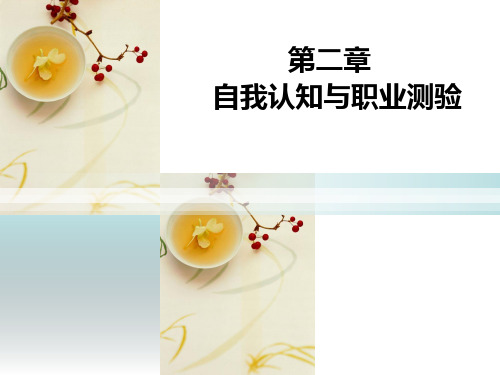 第02章--自我认知与职业测验PPT课件