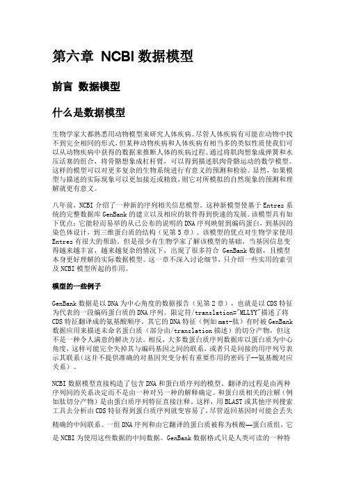 第六章 NCBI数据模型