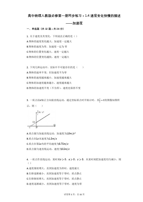 高中物理人教版必修第一册同步练习：14速度变化快慢的描述——加速度有答案