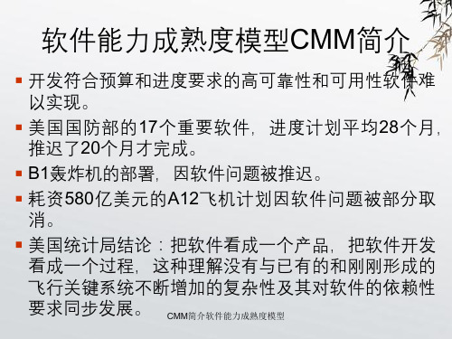 CMM简介软件能力成熟度模型