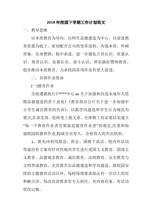 2018年校园下学期工作计划范文