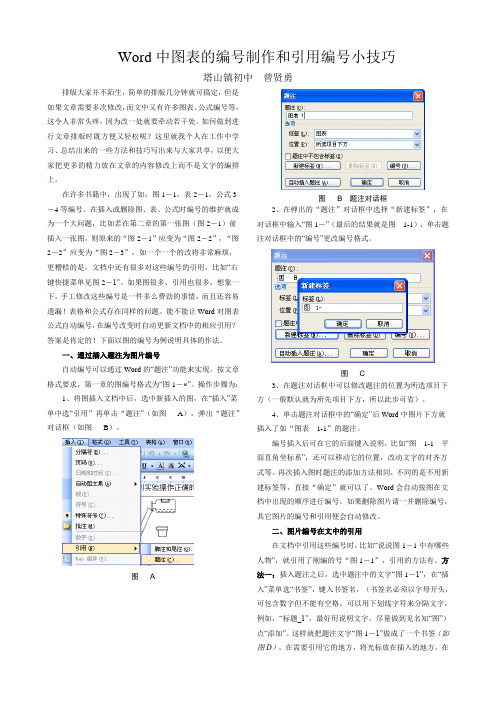 Word中图表的编号制作和引用编号小技巧