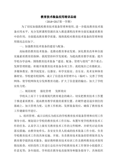 教育技术装备管理和使用工作总结