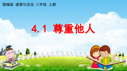 人教部编版道德与法治八年级上册《4-1 尊重他人》教学课件PPT初二优秀公开课