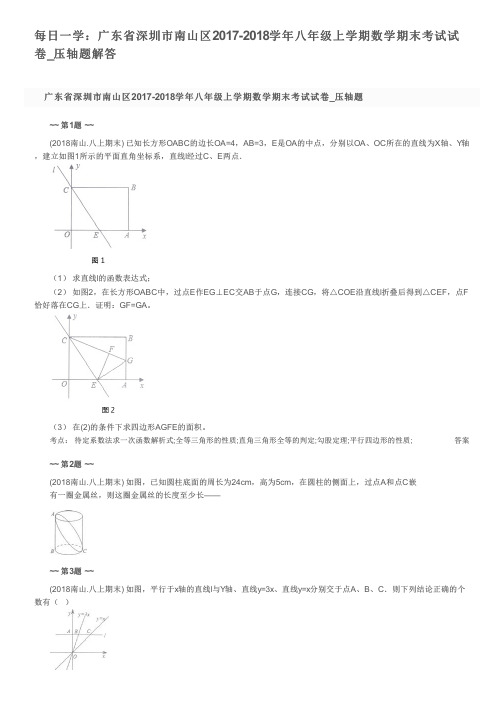 每日一学：广东省深圳市南山区2017-2018学年八年级上学期数学期末考试试卷_压轴题解答