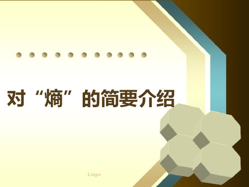 熵