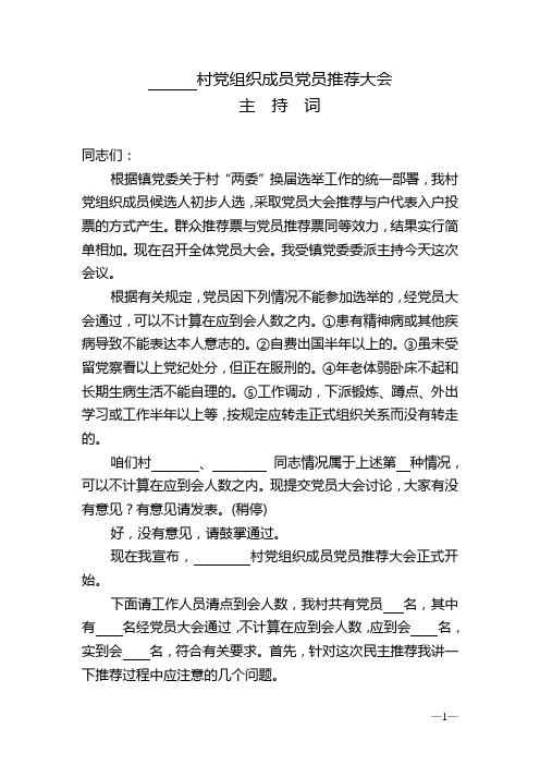 村党组织成员党员推荐大会主持词