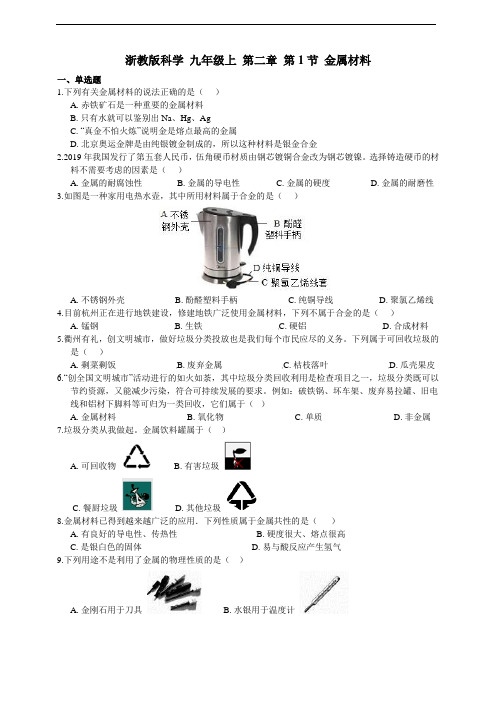 浙教版科学 九年级上 第二章 第1节 金属材料 同步练习(含解析)