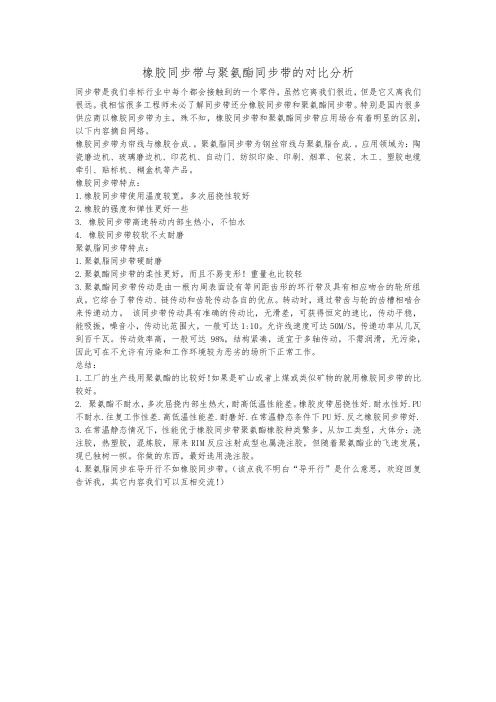 橡胶同步带与聚氨酯同步带的对比分析