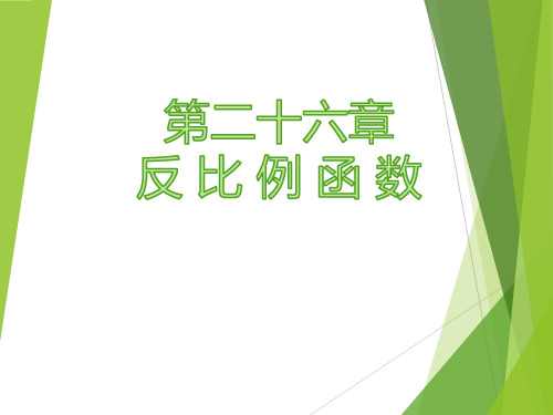 九年级下学期数学课件(RJ)26.1.1反比例函数
