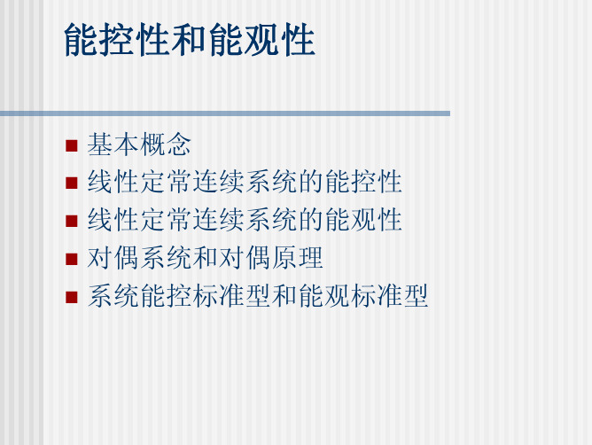 能控性和能观性