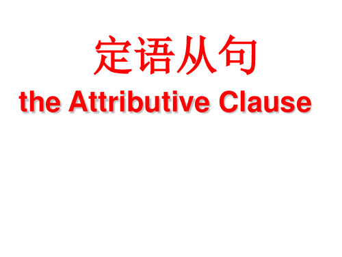 定语从句讲解与练习(课件).