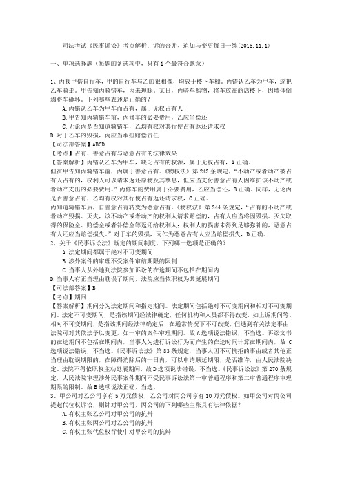 司法考试《民事诉讼》考点解析：诉的合并、追加与变更每日一练(2016.11.1)