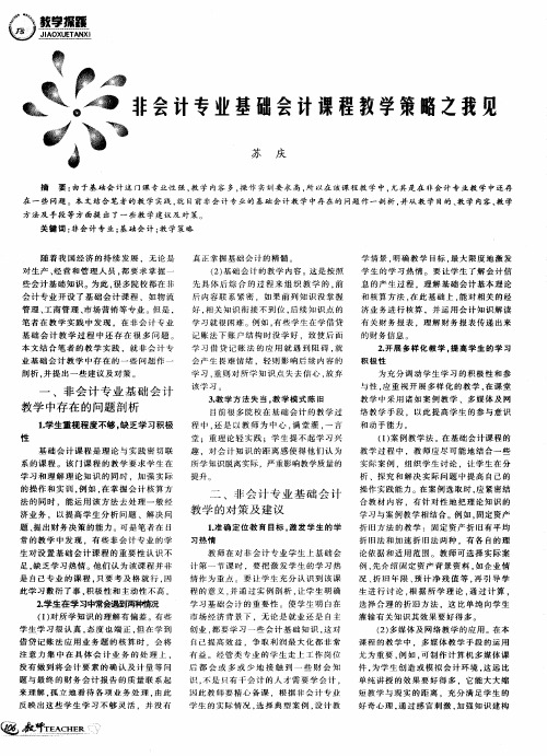非会计专业基础会计课程教学策略之我见