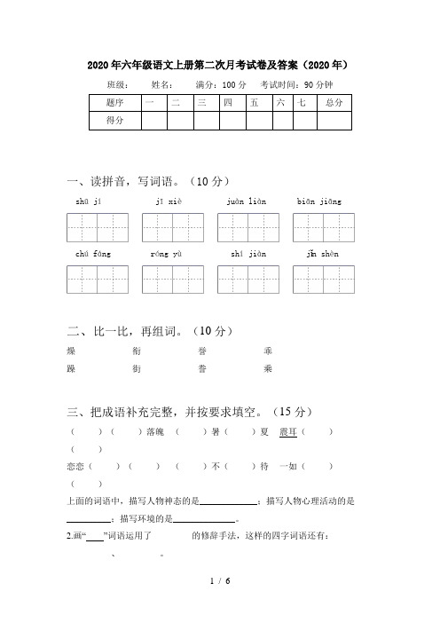 2020年六年级语文上册第二次月考试卷及答案(2020年)