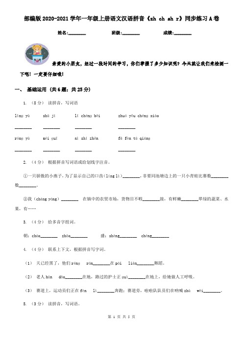 部编版2020-2021学年一年级上册语文汉语拼音《zh ch sh r》同步练习A卷