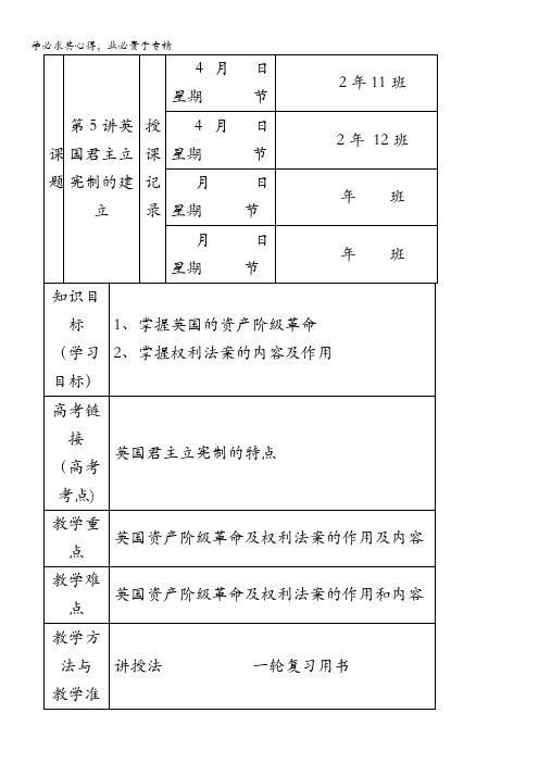 内蒙古开鲁县蒙古族中学2017届高三历史复习：第5讲英国君主立宪制的建立教案2