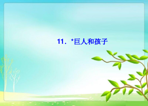 2018七年级语文下册第三单元11巨人和孩子习题课件语文版143