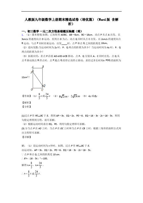人教版九年级数学上册期末精选试卷(培优篇)(Word版 含解析)