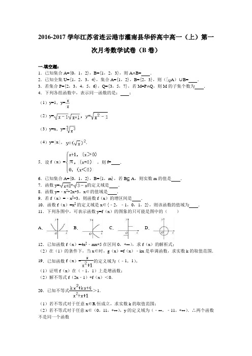 江苏省连云港灌南华侨高中高一上第一次月考数学试卷(b卷)