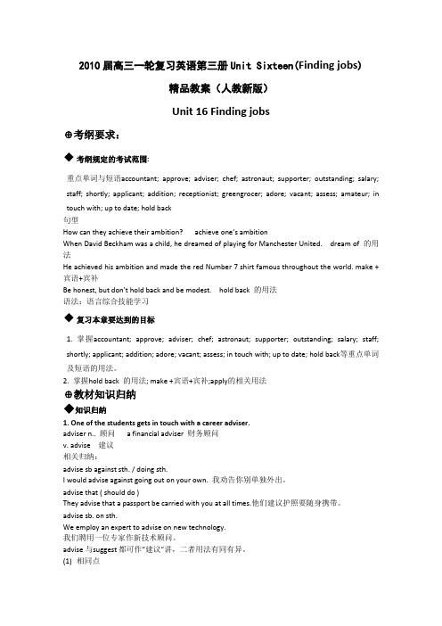 英语：2010届高三一轮复习英语第三册Unit Sixteen(Finding jobs)精品教案(人教新版)