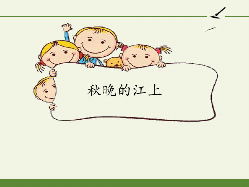 获奖课件部编版四年级上册语文《秋晚的江上》ppt