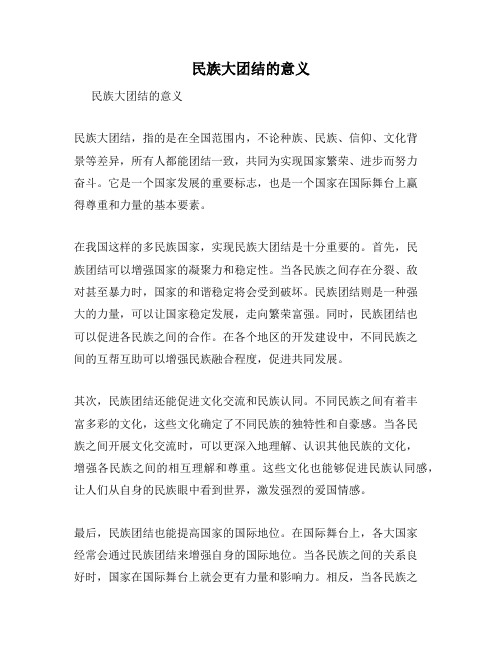 民族大团结的意义