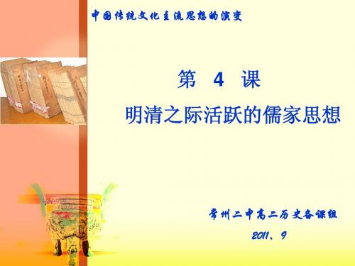 第四课   明清活跃的儒家思想   公开课ppt