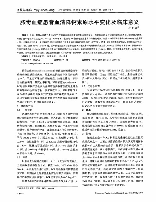 脓毒血症患者血清降钙素原水平变化及临床意义