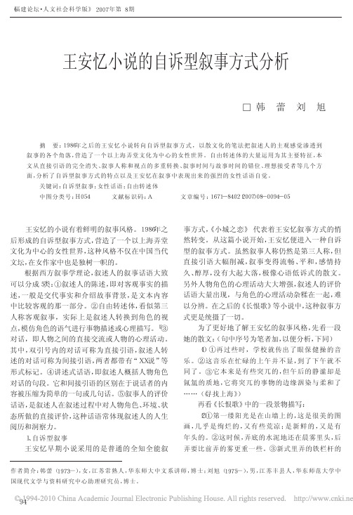王安忆小说的自诉型叙事方式分析