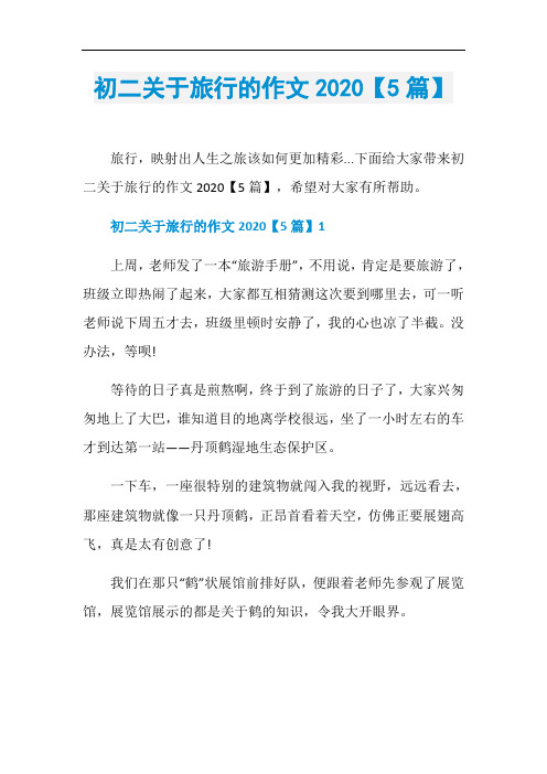 初二关于旅行的作文2020【5篇】