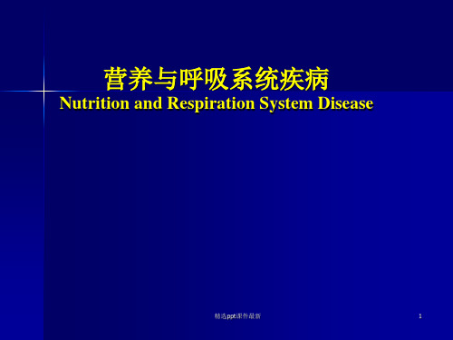 临床营养学营养系课程PPT课件