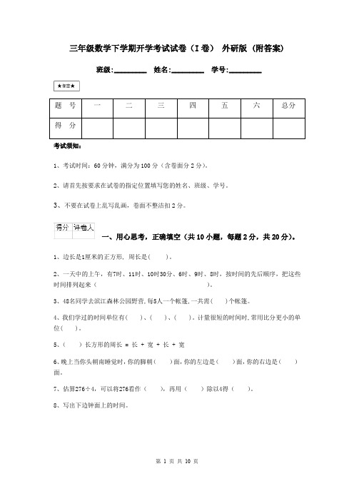三年级数学下学期开学考试试卷(I卷) 外研版 (附答案)