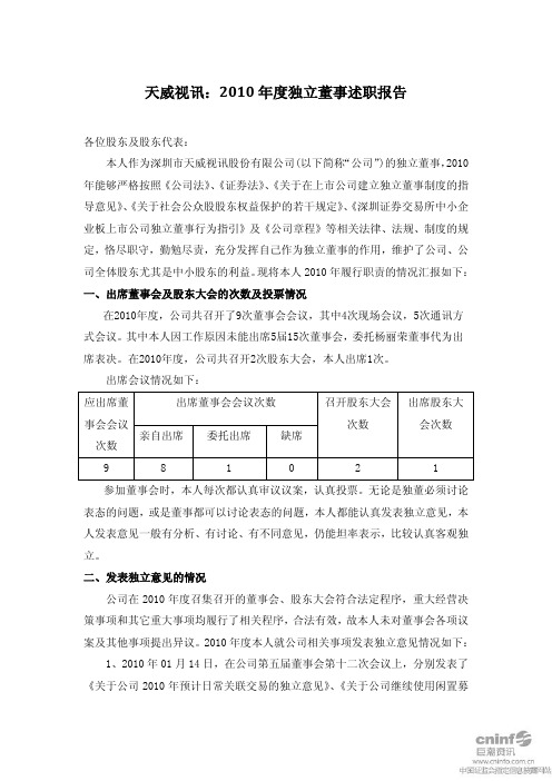 天威视讯：2010年度独立董事述职报告(陈小洪)
 2011-03-31
